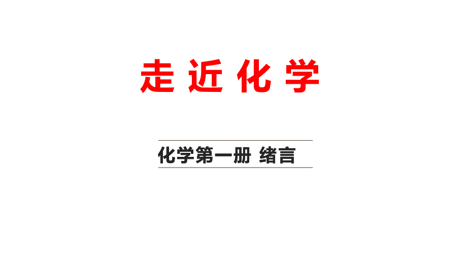 高中化學開學第一課2022-2023_第1頁