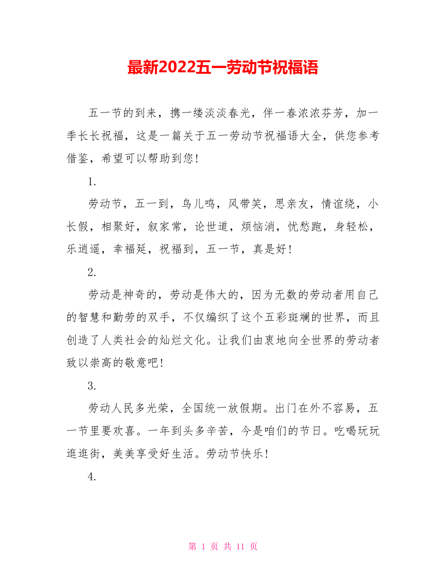 最新2022五一劳动节祝福语_第1页