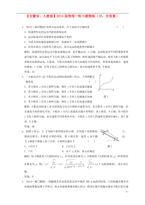 安徽省2014屆高考物理一輪 小題精練35 新人教版