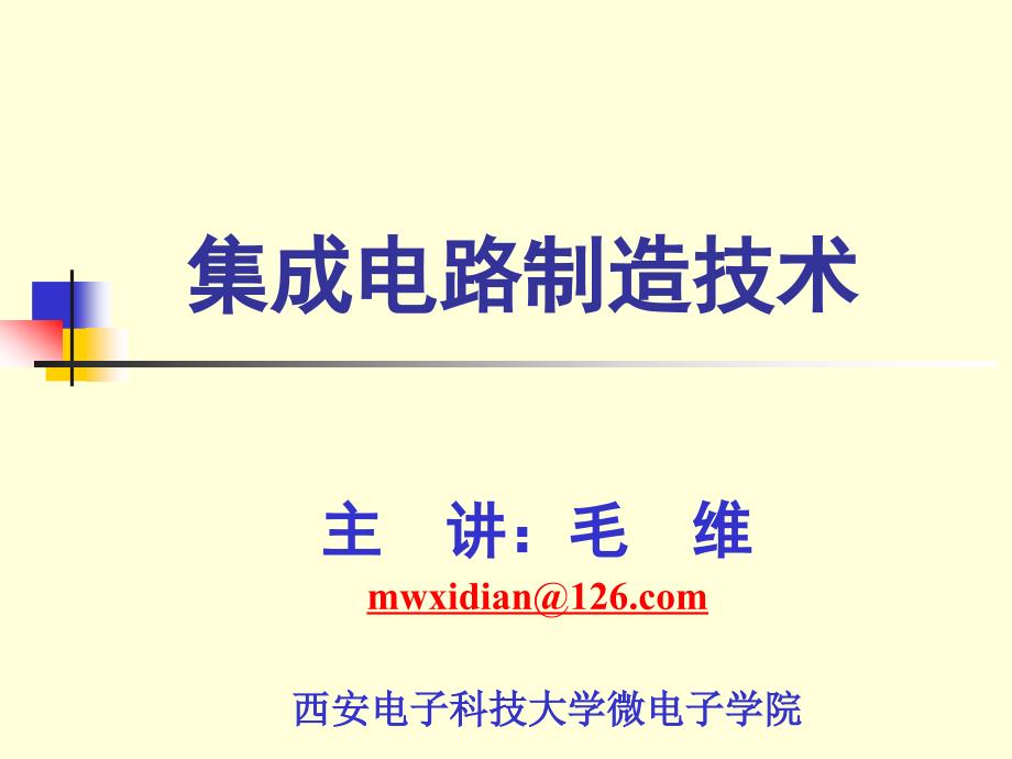 西电集成电路制造技术绪论_第1页