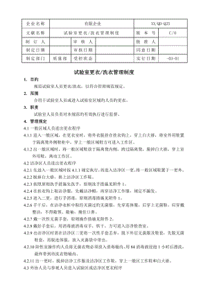 实验室更衣洗衣管理制度