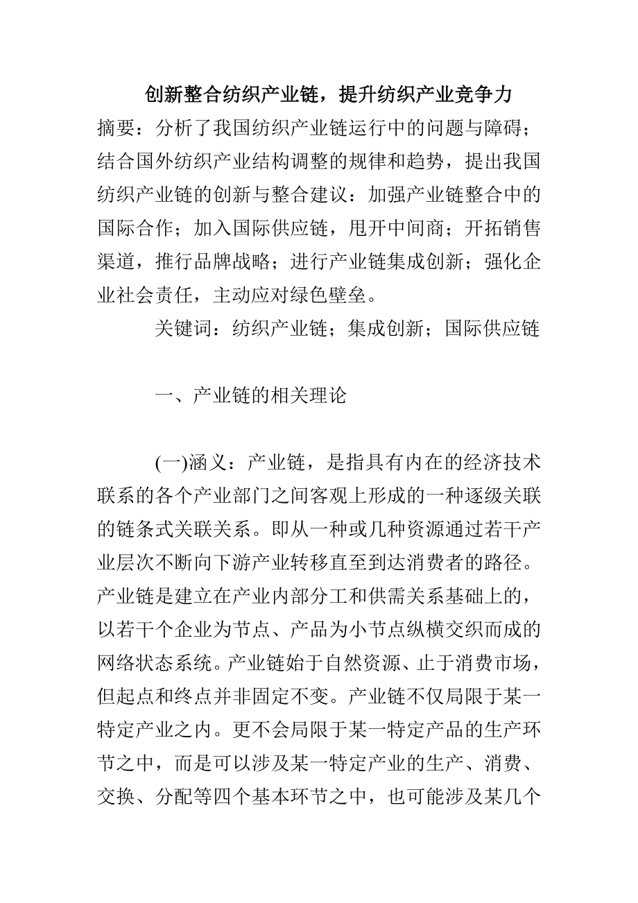 创新整合纺织产业链提升纺织产业竞争力_第1页