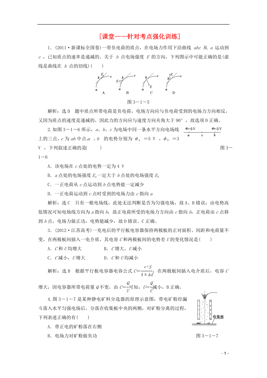 2013年高考物理二輪復(fù)習(xí) 第一階段專題三第1講 專題特輯 課堂 針對考點強化訓(xùn)練_第1頁