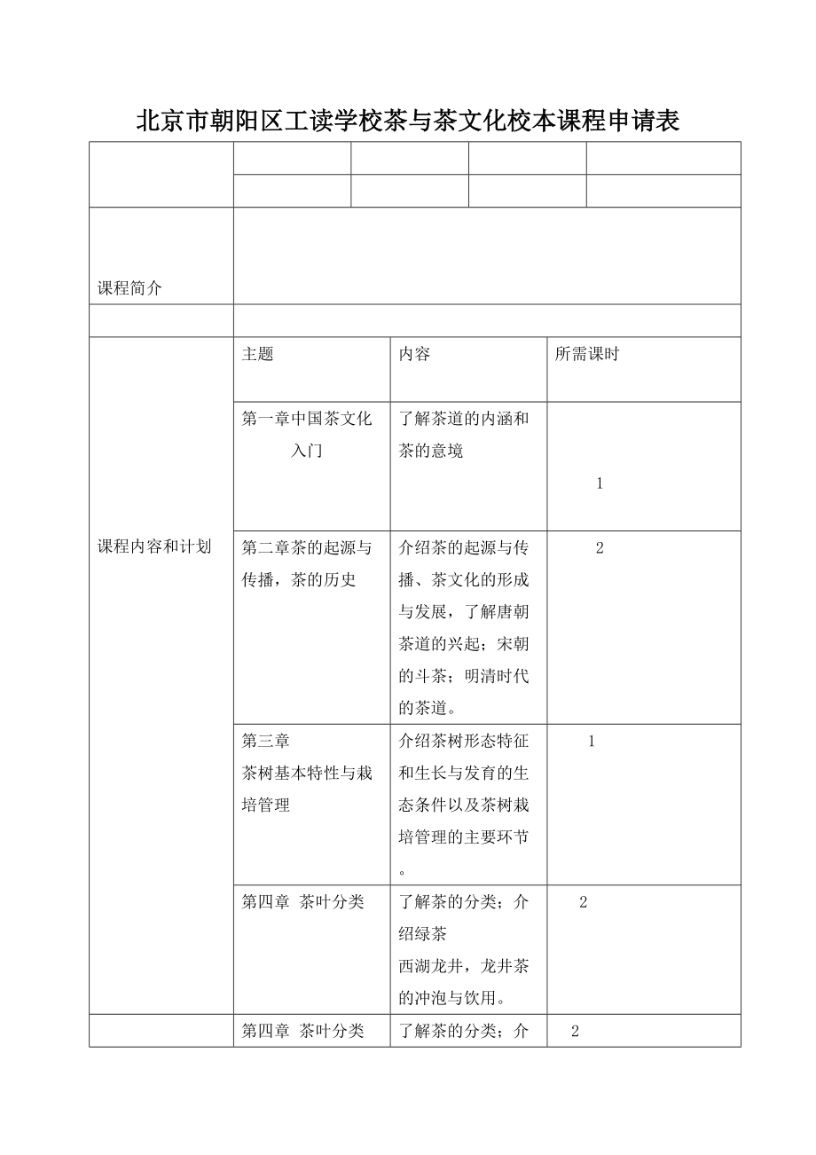 北京市朝阳区校本课程申请表尹红涛_第1页