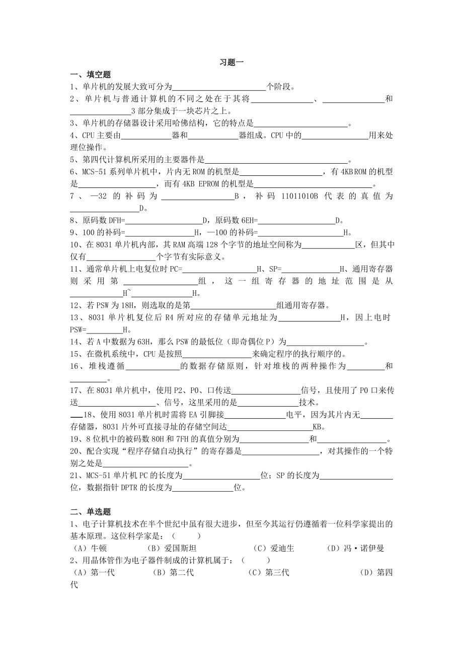 習(xí)題一 一、填空題 單片機(jī)的發(fā)展大致可分為 個階段 單片機(jī)與_第1頁