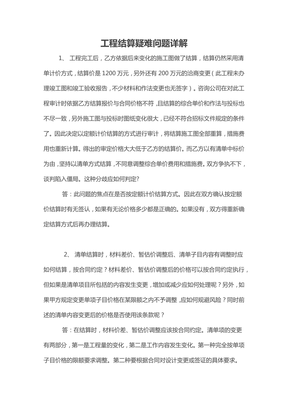 工程结算疑难问题详解_第1页