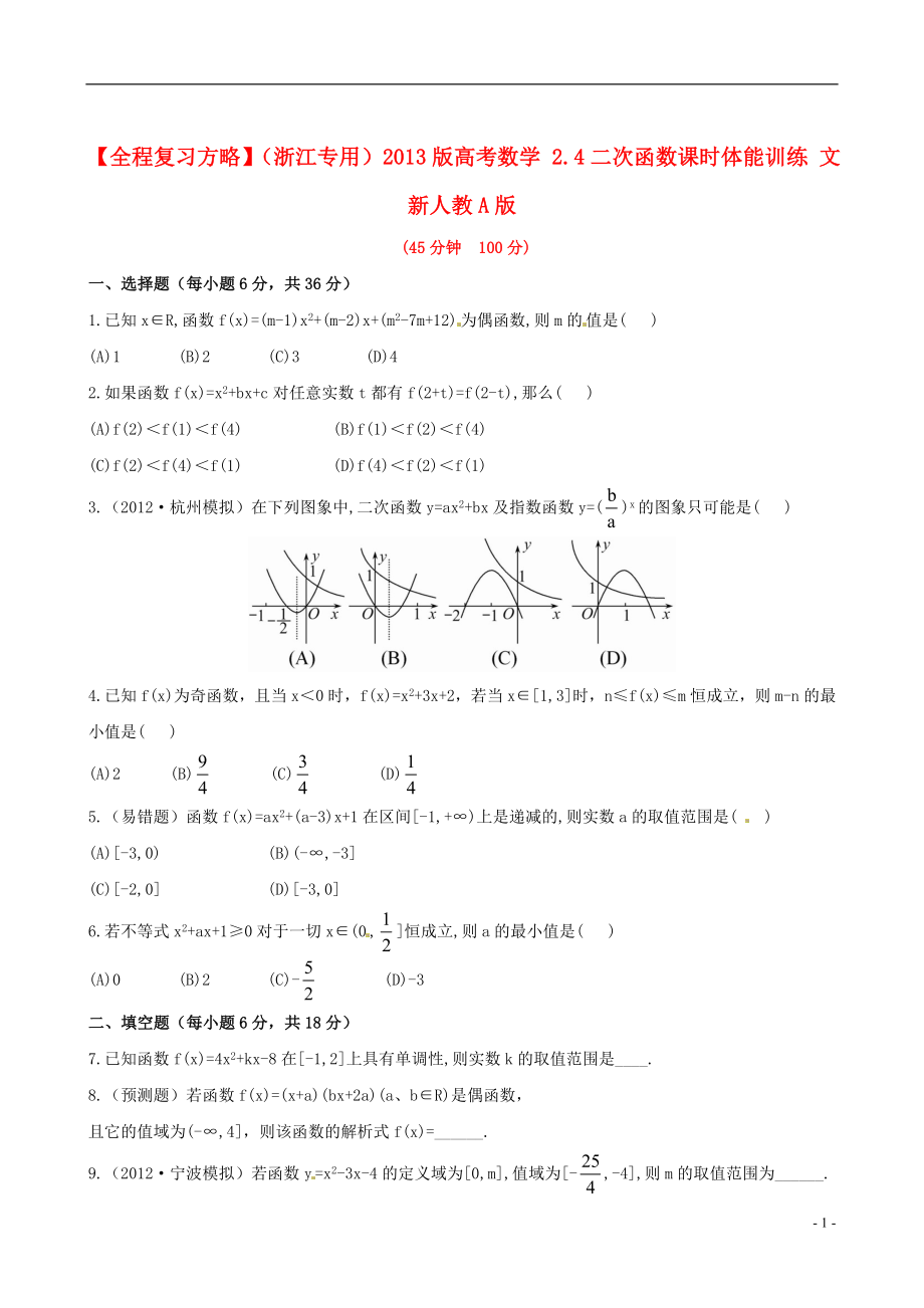 【全程复习方略】（浙江专用）2013版高考数学 2.4二次函数课时体能训练 文 新人教A版_第1页