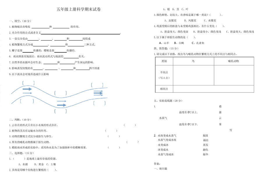 粵教粵科版五年級科學(xué)上冊期末試卷及答案(新粵教版)_第1頁