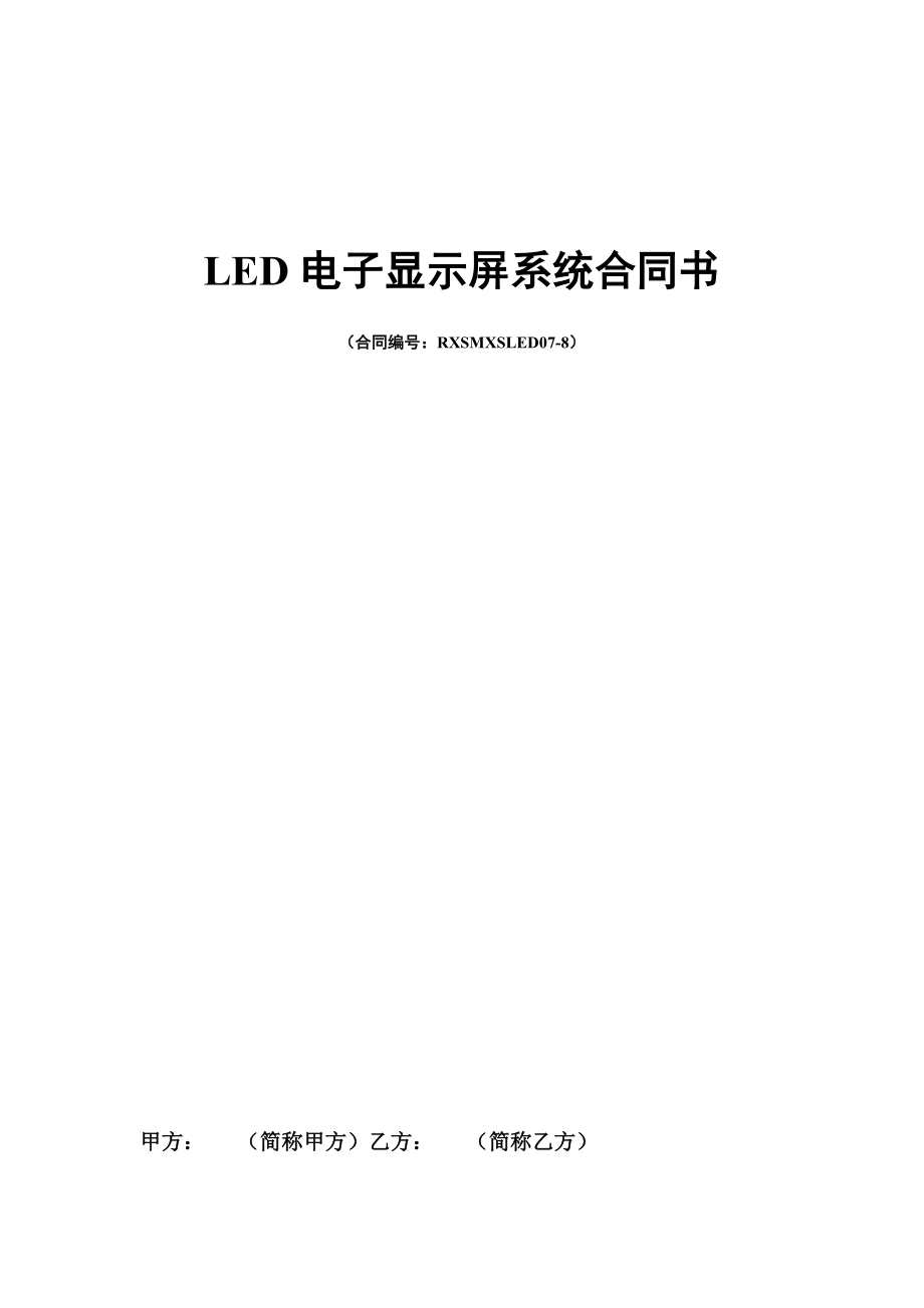 LED电子显示屏系统合同书_第1页