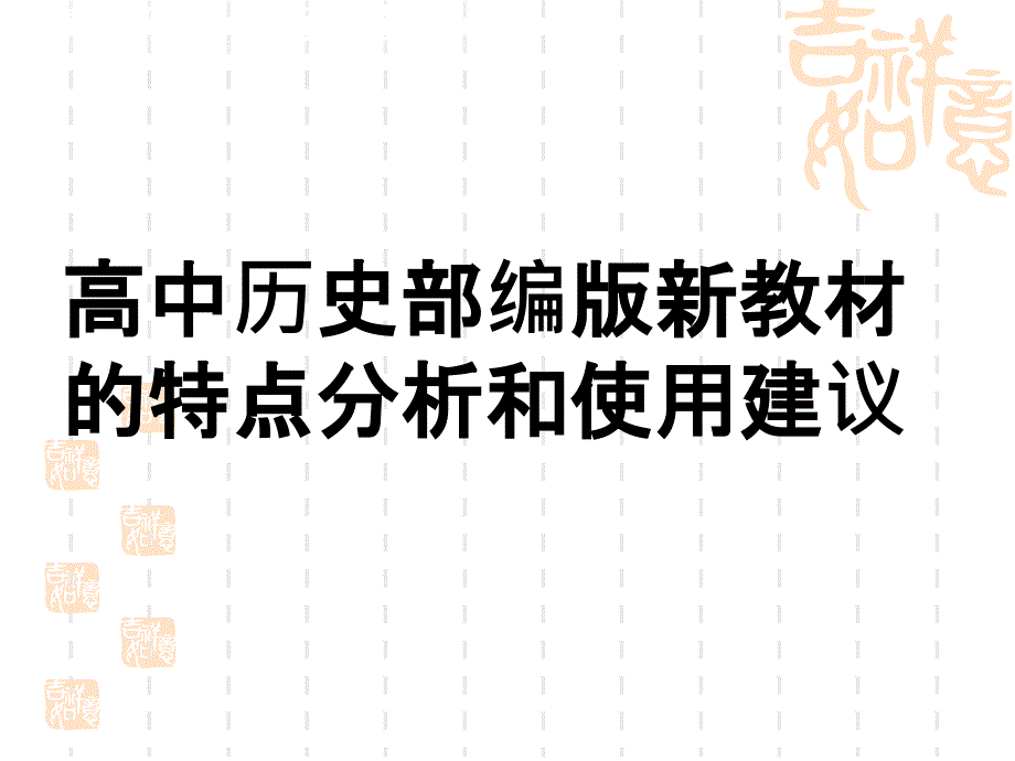 高中歷史統(tǒng)編版新教材的特點(diǎn)分析及使用建議_第1頁