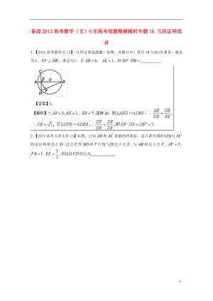 【備戰(zhàn)2013】高考數(shù)學 6年高考母題精解精析 專題16 幾何證明選講 文