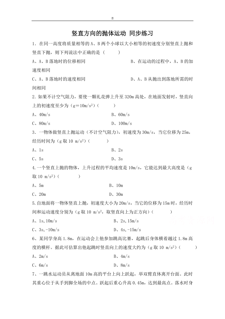 粵教版高中物理必修2第1章第3節(jié) 豎直方向的拋體運動 同步練習(xí)_第1頁