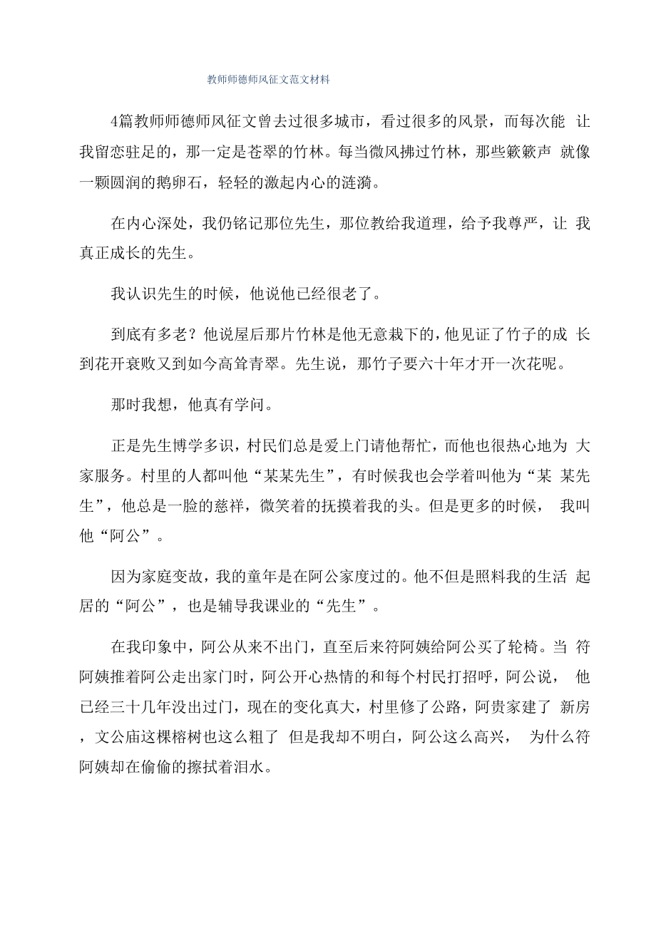 教师师德师风征文范文材料_第1页