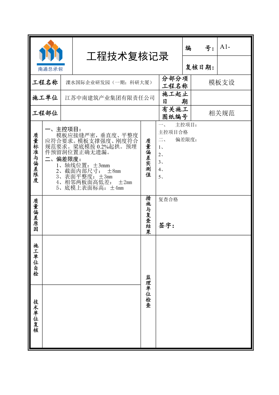 工程技术复核记录模板1_第1页