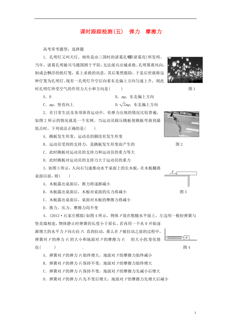 【三維設(shè)計(jì)】2014屆高三物理一輪 課時(shí)跟蹤檢測(cè)05 彈力 摩擦力_第1頁(yè)