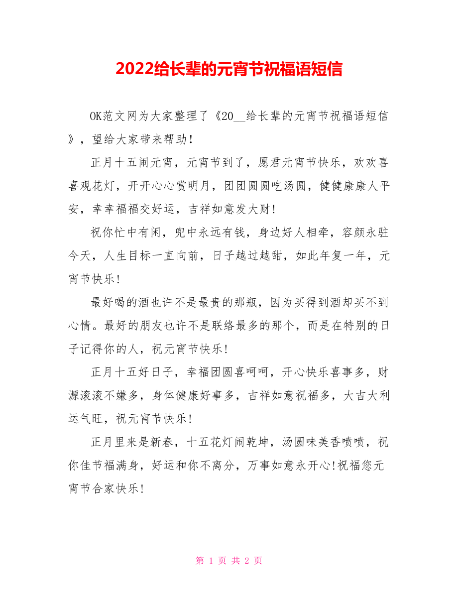 2022给长辈的元宵节祝福语短信_第1页