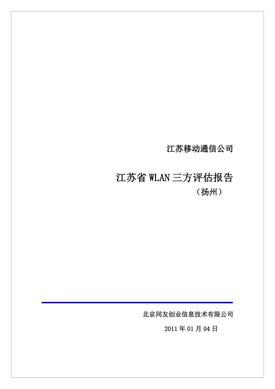江苏WLAN三方评估报告(扬州)_第1页