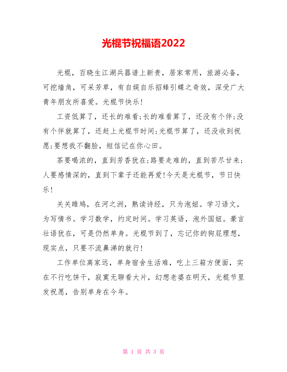 光棍节祝福语2022_第1页