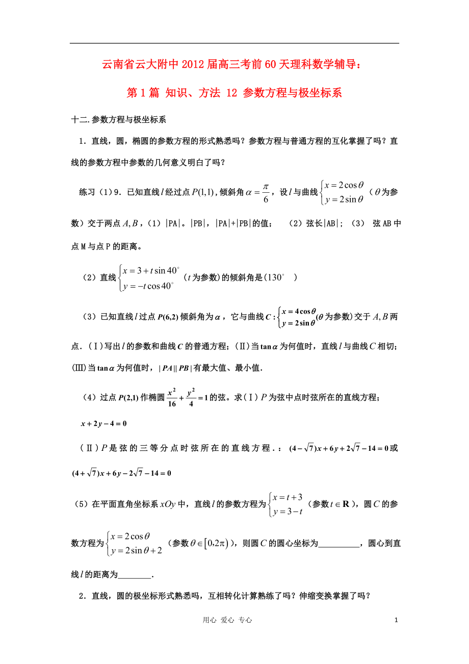 云南省云大附中2012屆高三數(shù)學(xué) 考前60天輔導(dǎo) 第1篇 知識(shí)、方法12 參數(shù)方程與極坐標(biāo)系 理_第1頁(yè)