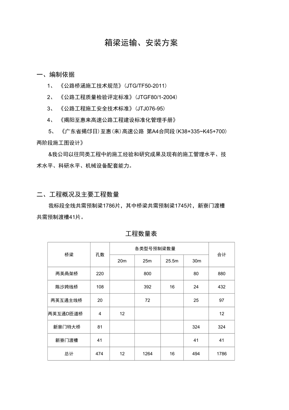 箱梁运输安装方案_第1页