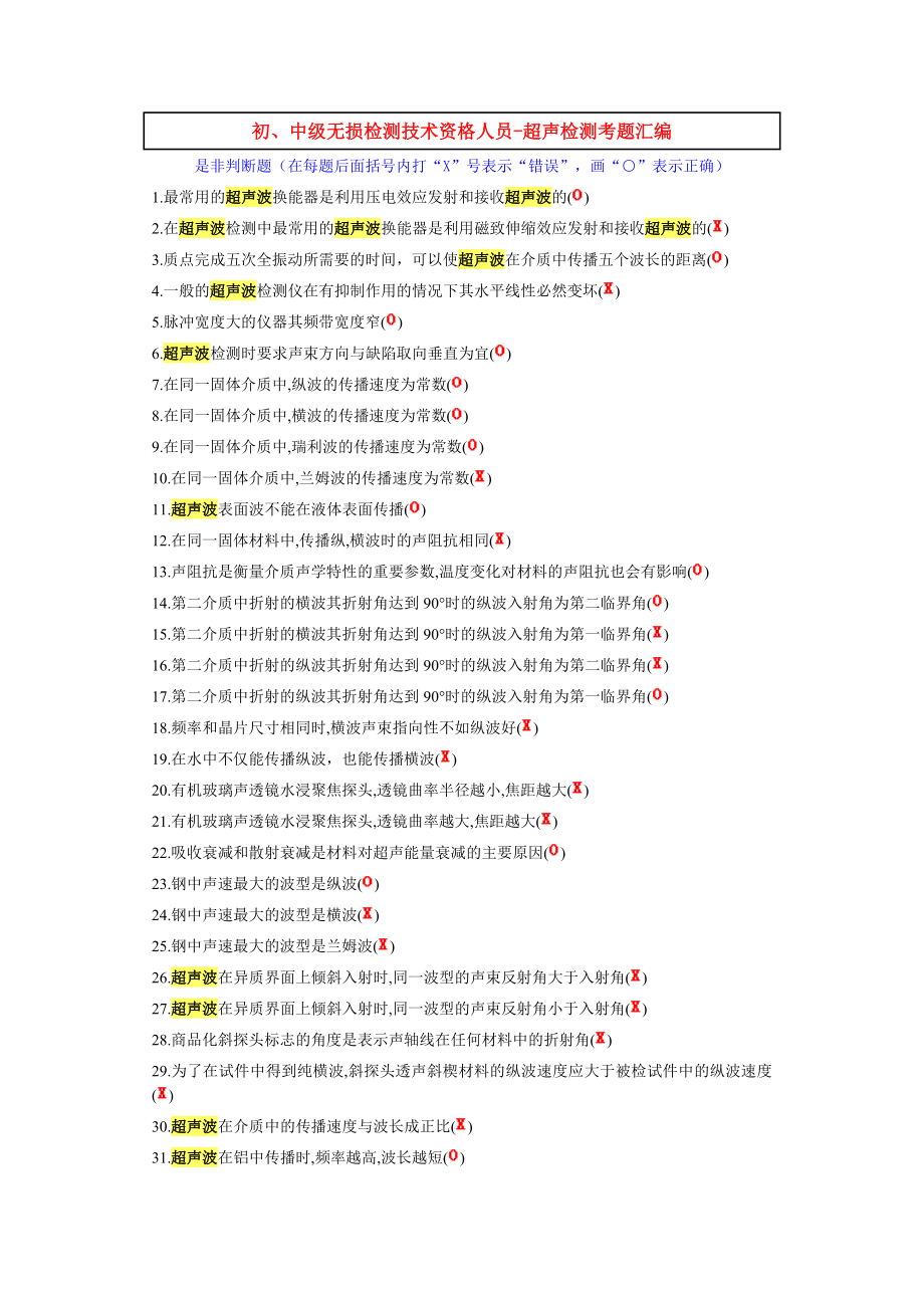 初、中级无损检测技术资格人员超声检测考题汇编_第1页