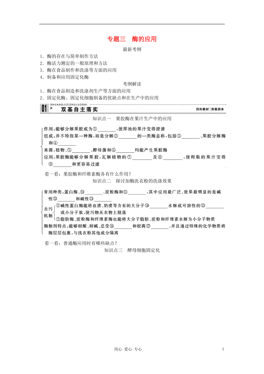 【創(chuàng)新設(shè)計(jì)】2013高考生物一輪復(fù)習(xí) 教師用書 專題三酶的應(yīng)用 新人教版選修1_第1頁