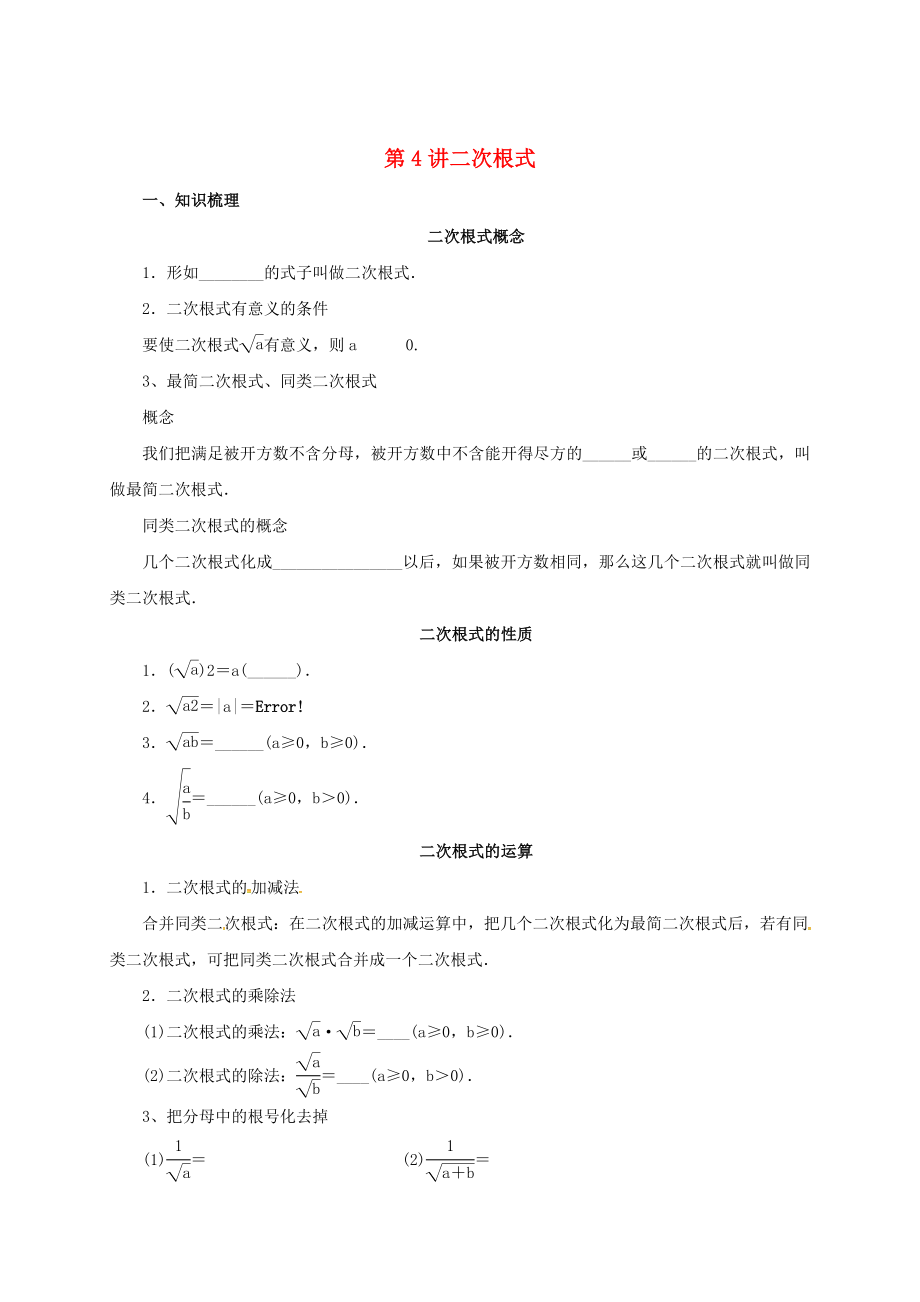 中考数学一轮复习第4讲二次根式导学案_第1页