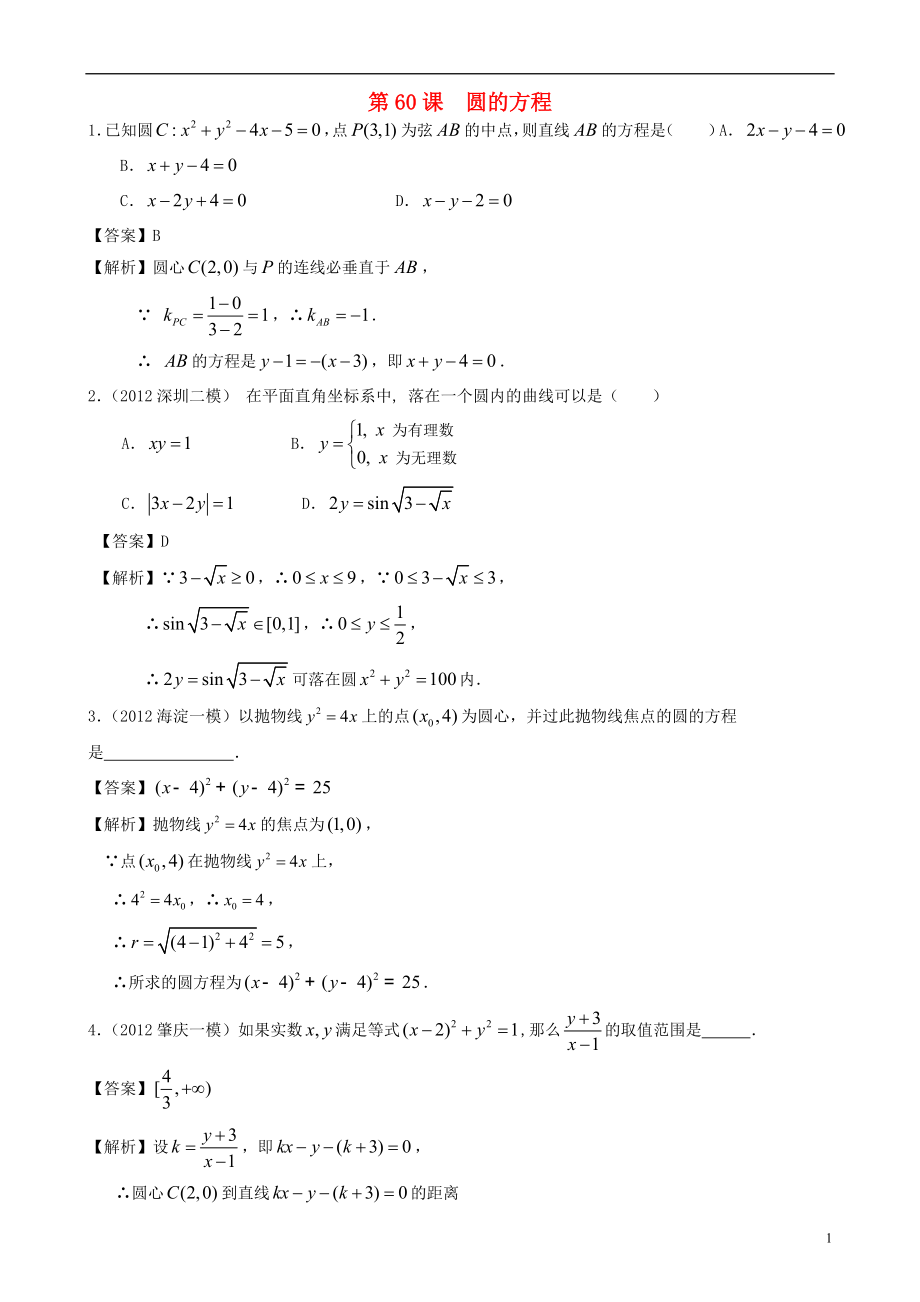 （廣東專用）2014高考數(shù)學(xué)第一輪復(fù)習(xí)用書 第60課 圓的方程 文_第1頁