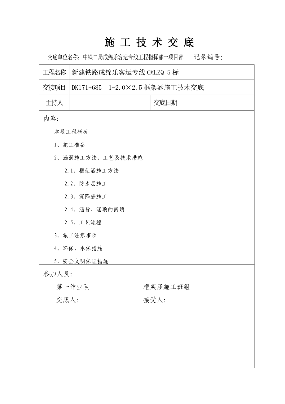 框架涵施工技术交底_第1页