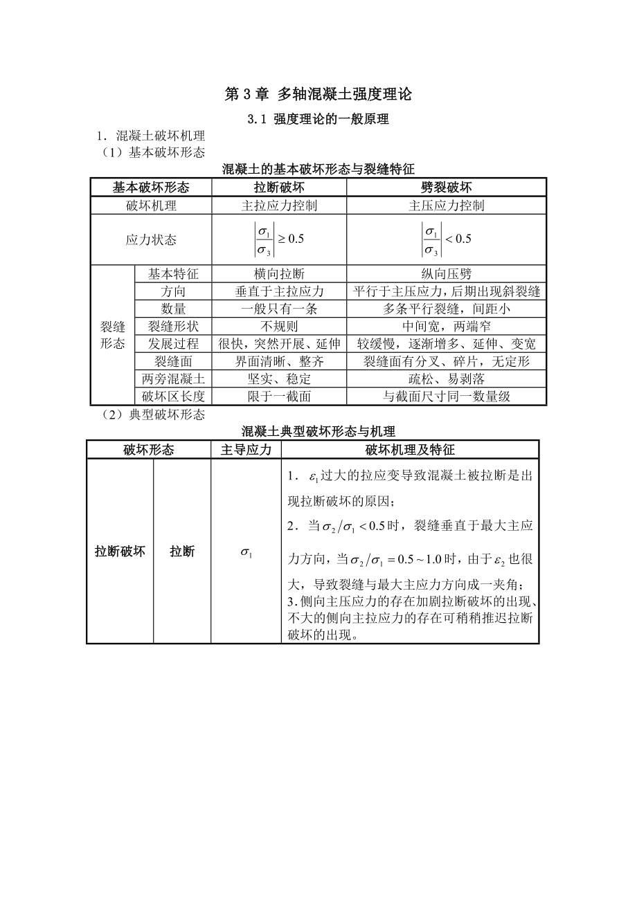 混凝土结构原理3.1强度理论的一般原理_第1页