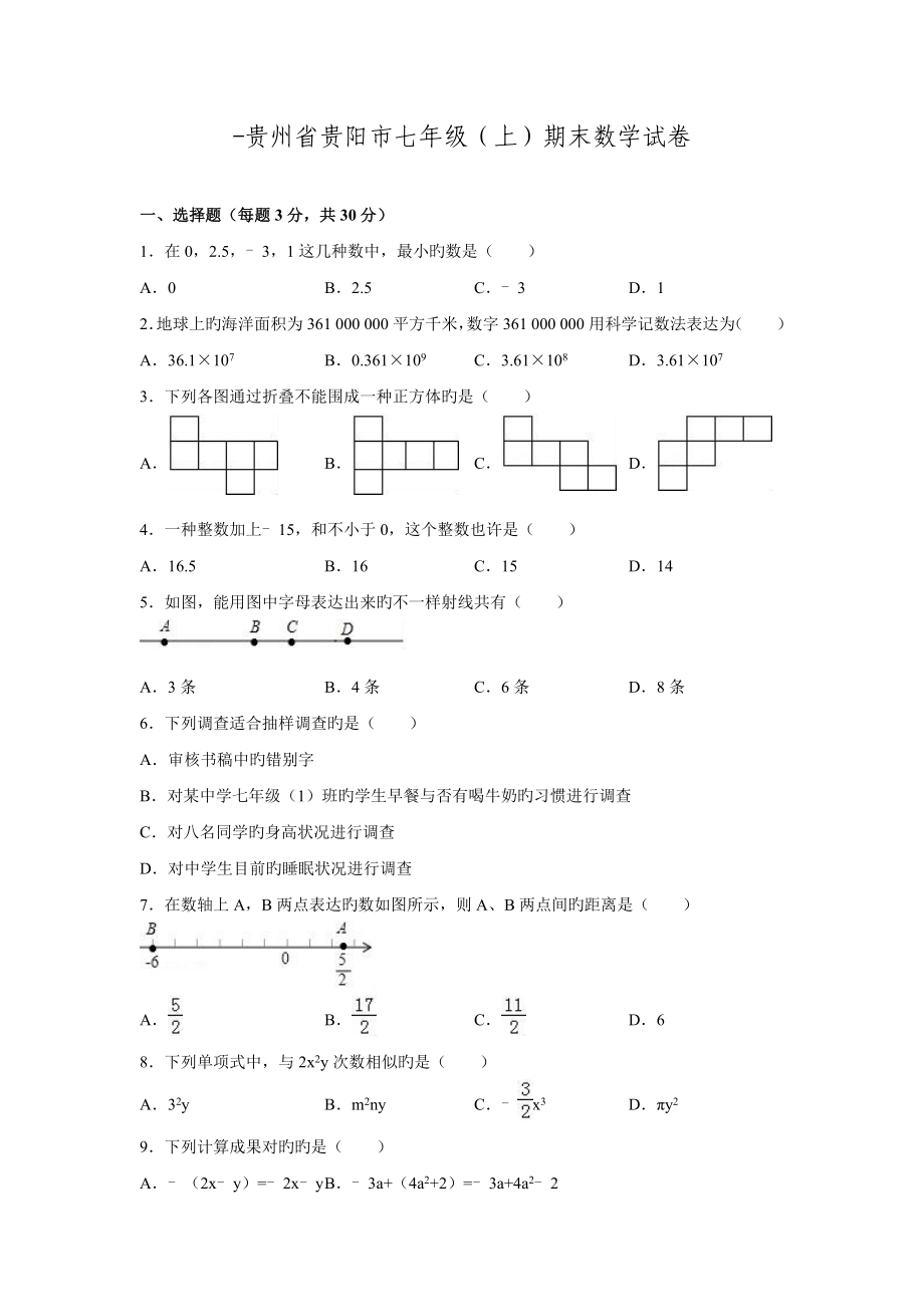 贵州省贵阳市七年级数学上期末试卷_第1页