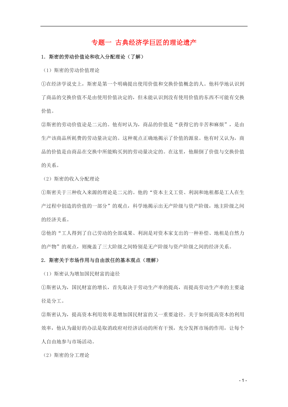 2012届高考政治一轮复习考点解读 专题一 古典经济学巨匠的理论遗产 新人教选修2_第1页