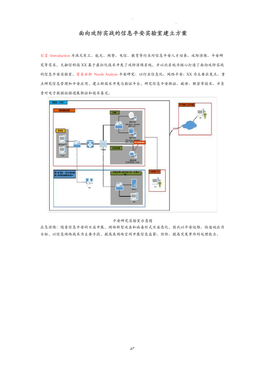 面向攻防实战的信息安全实验室建设实施方案_第1页