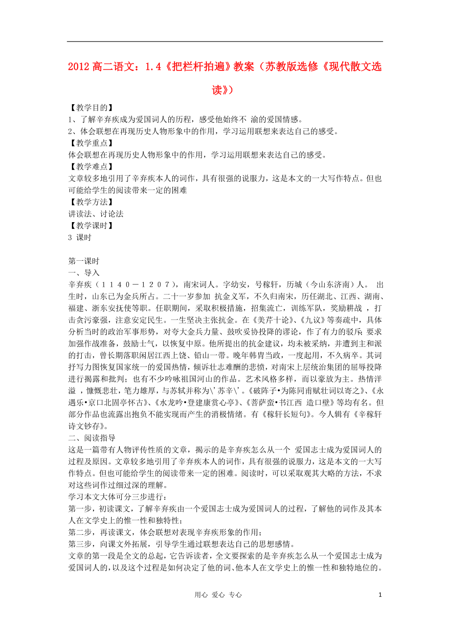 2012高中語(yǔ)文 1.4《把欄桿拍遍》教案（蘇教版選修《現(xiàn)代散文選讀》）_第1頁(yè)