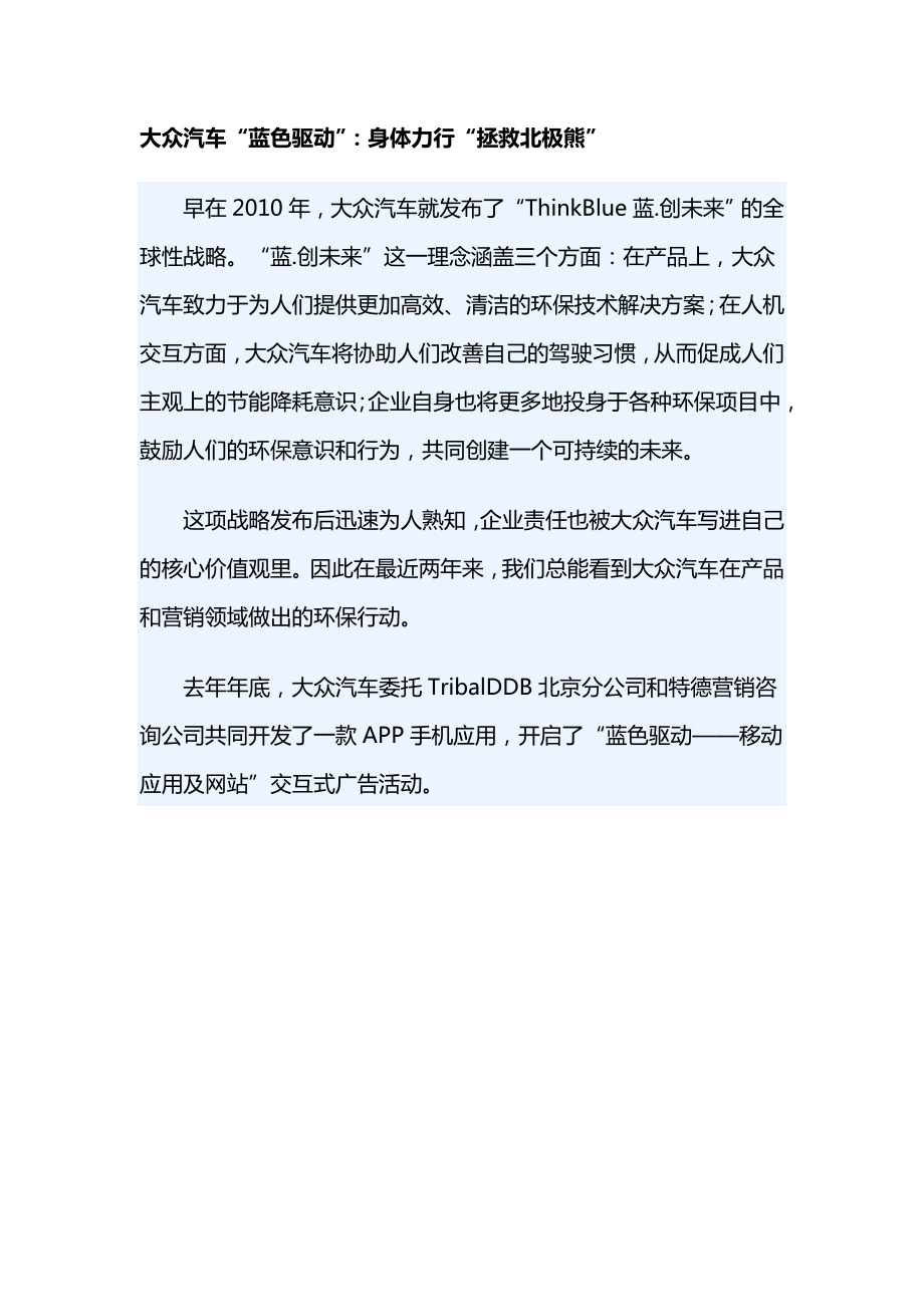 大众汽车营销推广策略之移动应用及网站交互式广告活动策划(共4页)_第1页