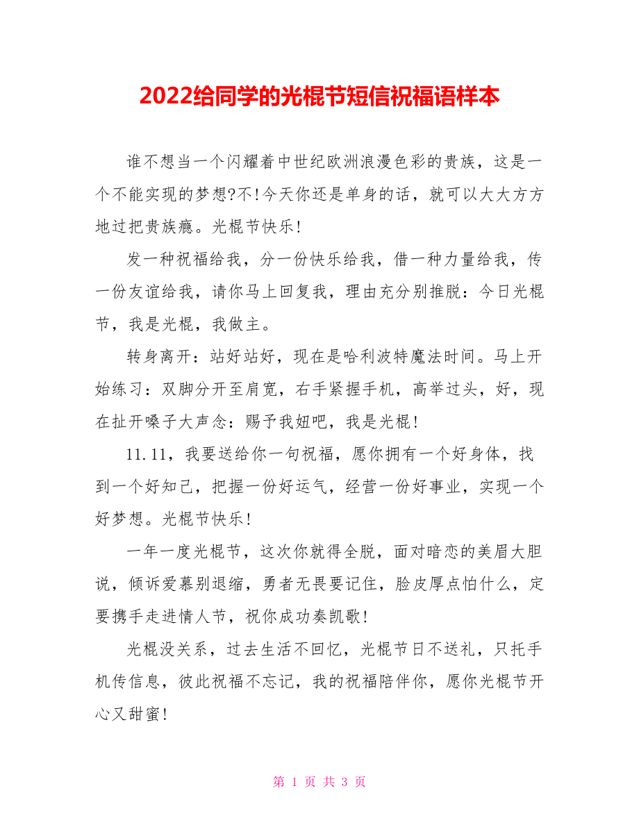 2022给同学的光棍节短信祝福语样本_第1页