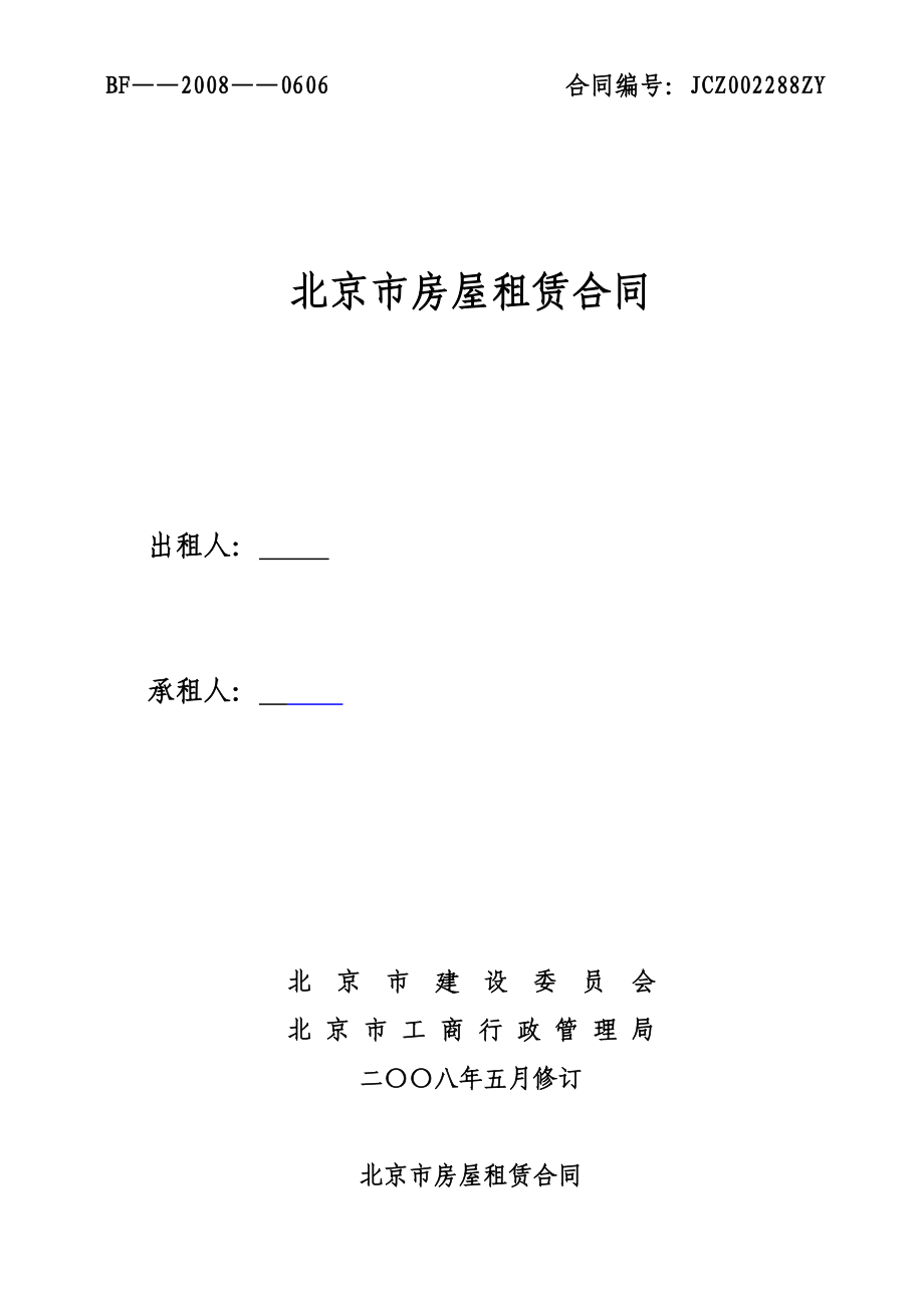 《北京市房屋租赁合同》填写标准_第1页