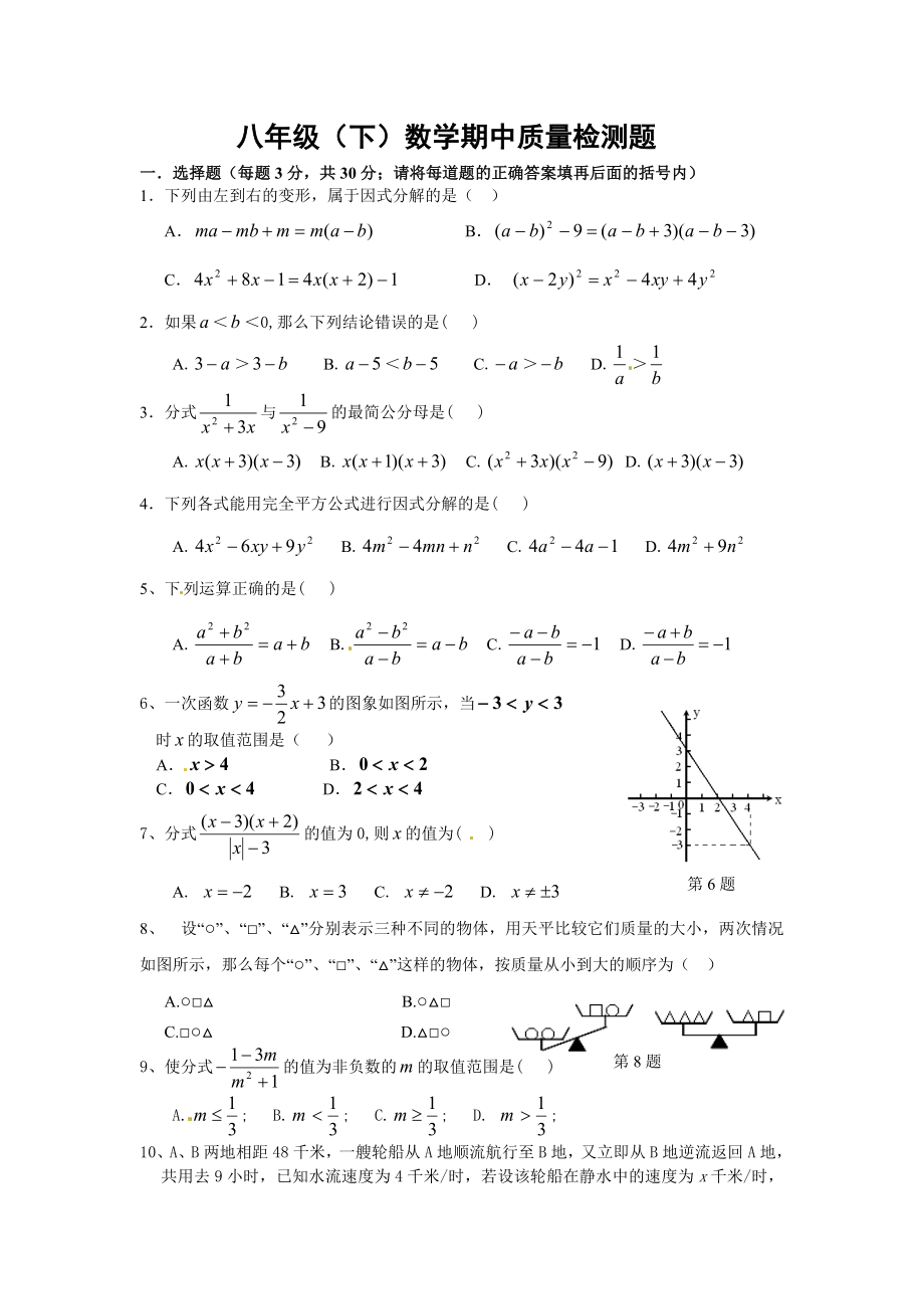 北师大版初中八年级下册数学期中质量检测试题_第1页