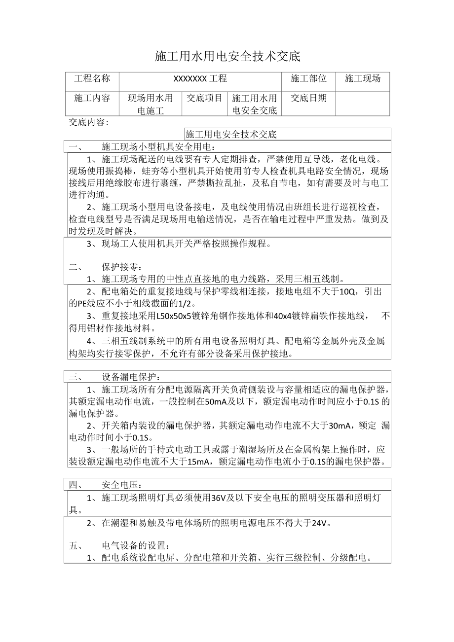 施工用水用电安全技术交底_第1页