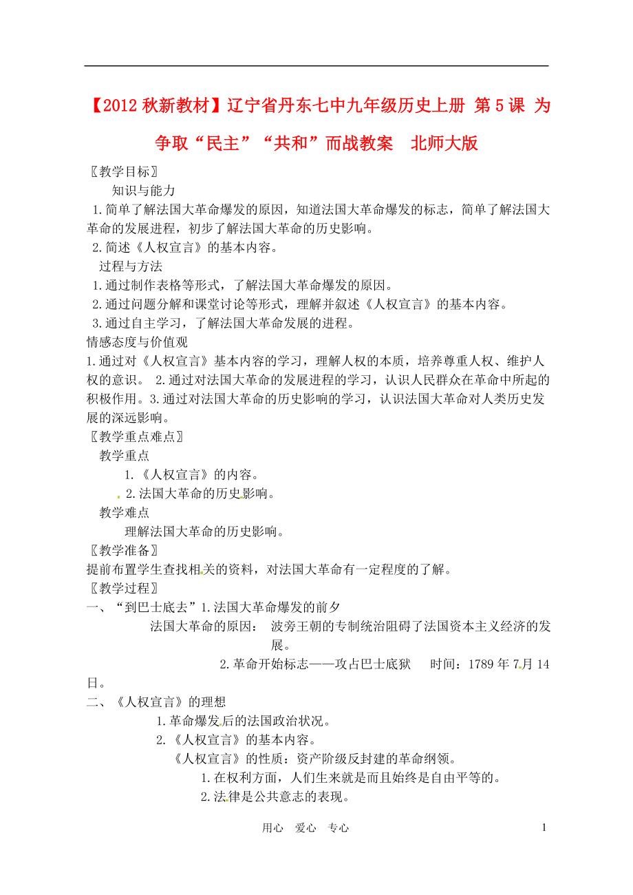 【2012秋新教材】遼寧省丹東七中九年級歷史上冊 第5課 為爭取“民主”“共和”而戰(zhàn)教案 北師大版_第1頁