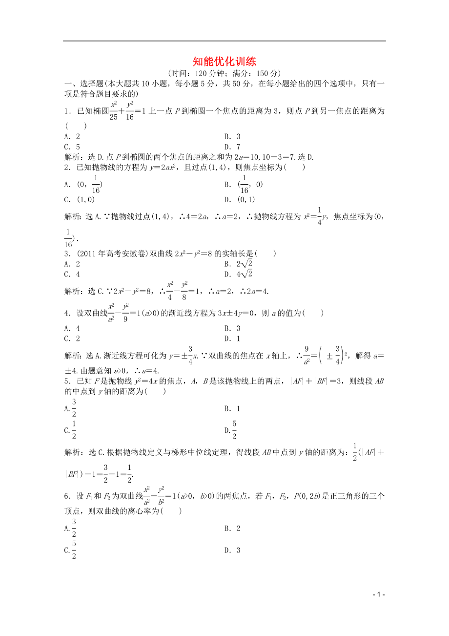 2012高中數(shù)學(xué) 第2章章未綜合檢測 湘教版選修1-1_第1頁