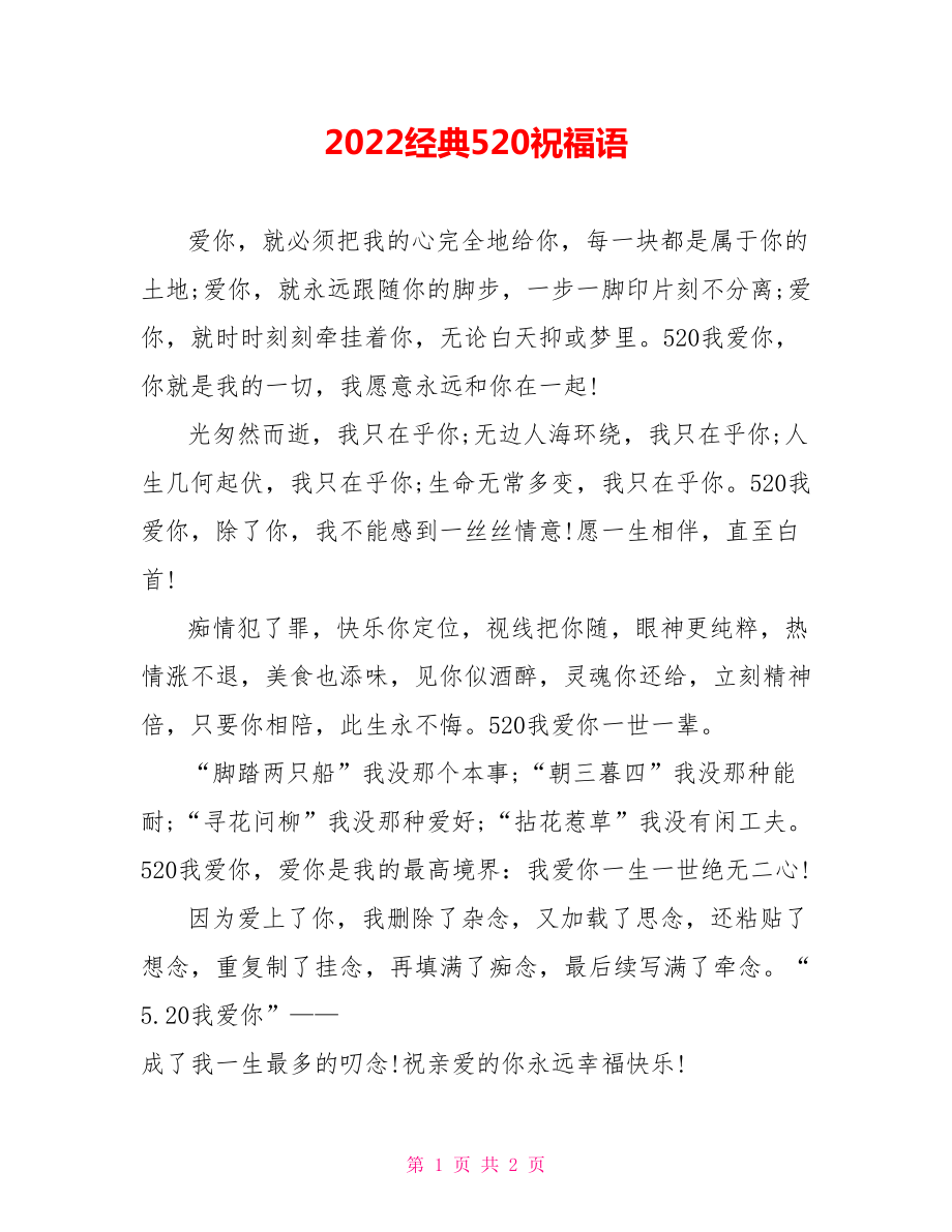 2022经典520祝福语_第1页