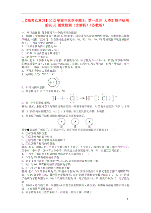 2013年高考化學總復習 專題5 第一單元 人類對原子結(jié)構(gòu)的認識課時闖關(guān)（含解析） 蘇教版