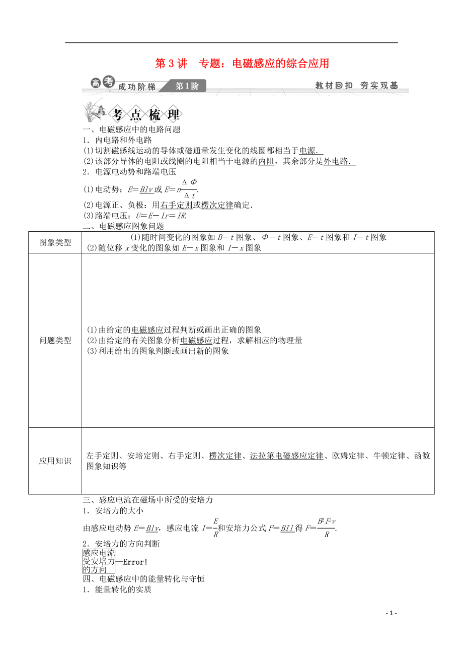 2014高考物理一輪復(fù)習(xí)講義 第3講 專題 電磁感應(yīng)的綜合應(yīng)用_第1頁