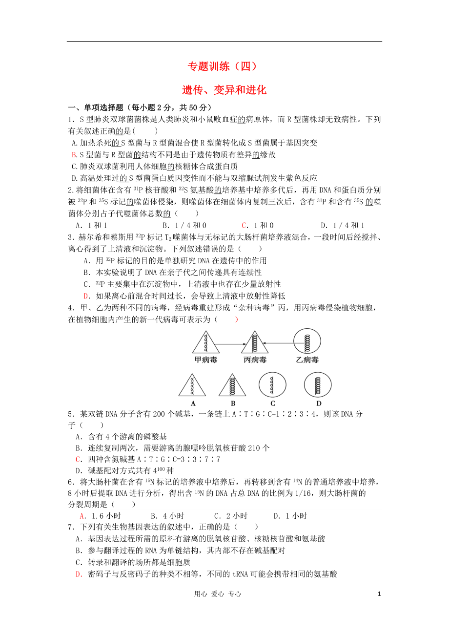 河南省鄢陵一高2012届高三生物专题训练（四）遗传、变异和进化_第1页