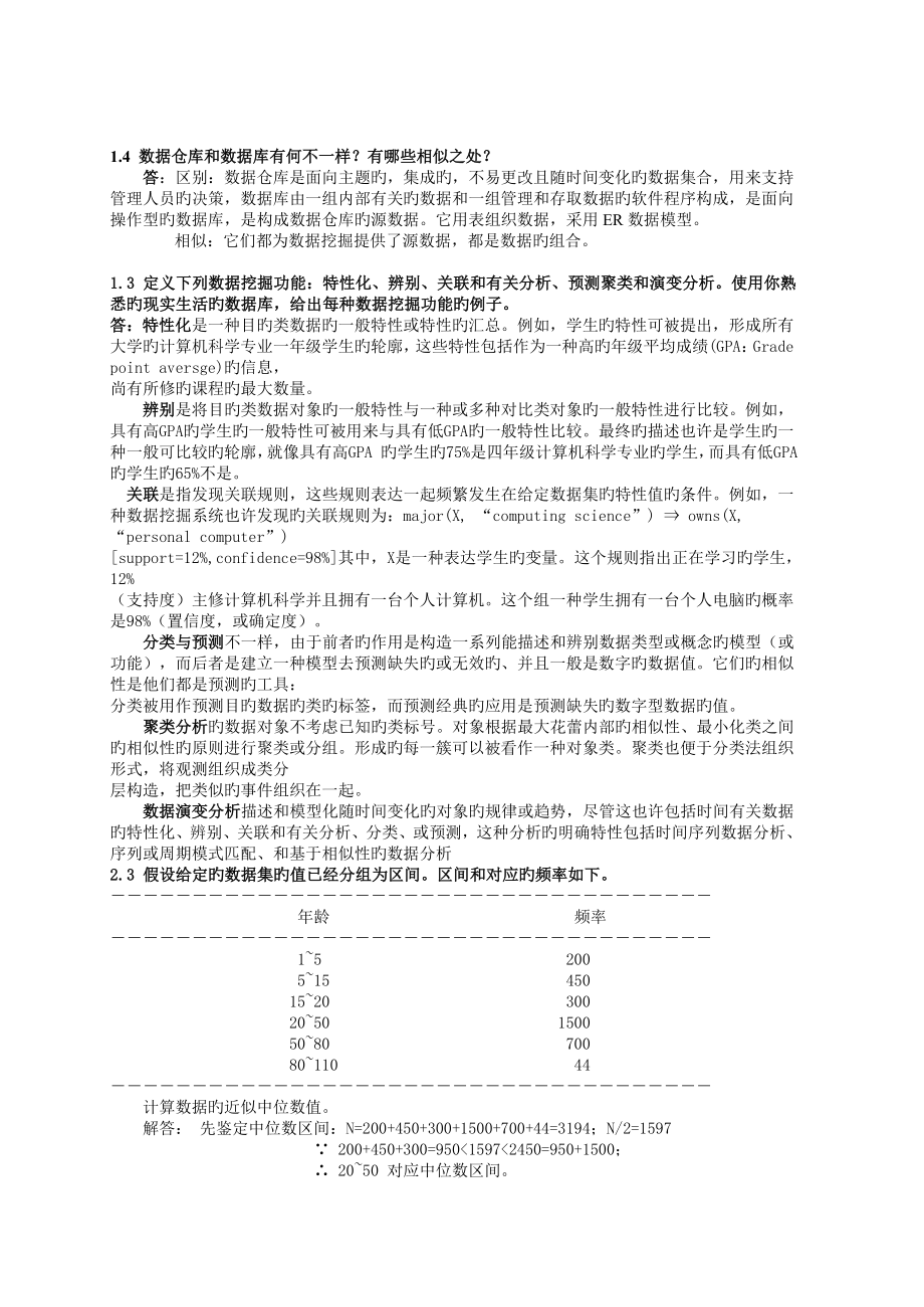 数据挖掘概念与技术第三版部分习题答案_第1页