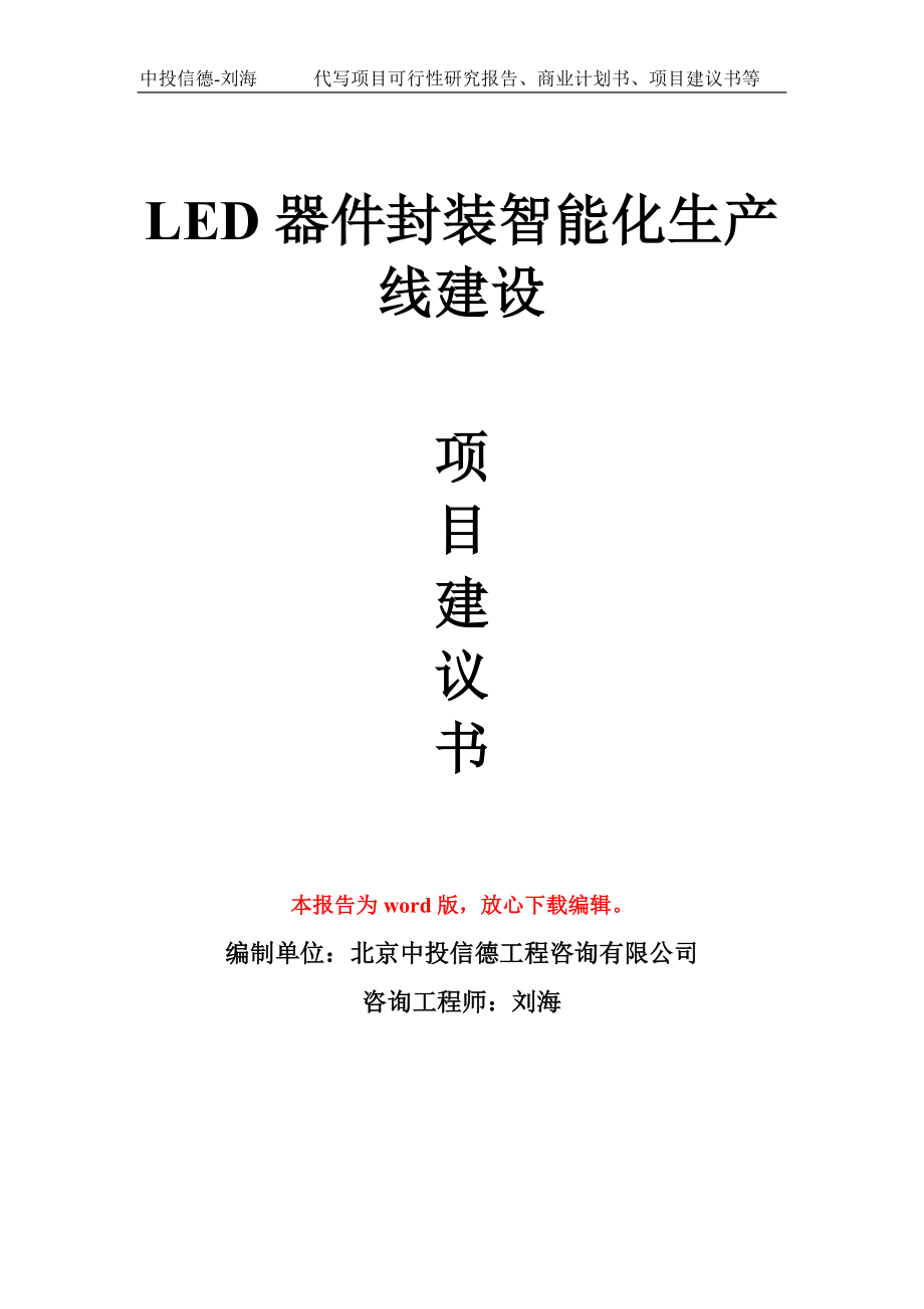 LED器件封装智能化生产线建设项目建议书写作模板_第1页