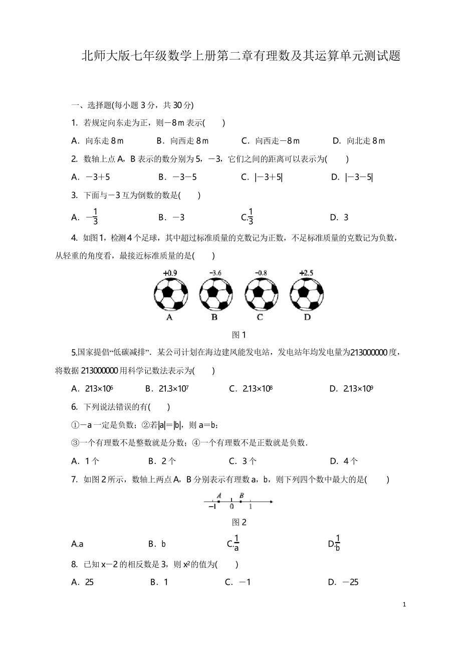 第二章 有理數(shù)及其運算單元測試題_第1頁