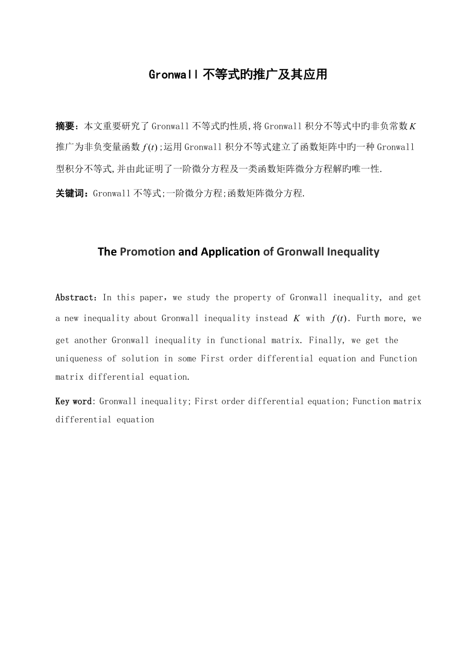 Gronwall不等式的推广及其应用_第1页