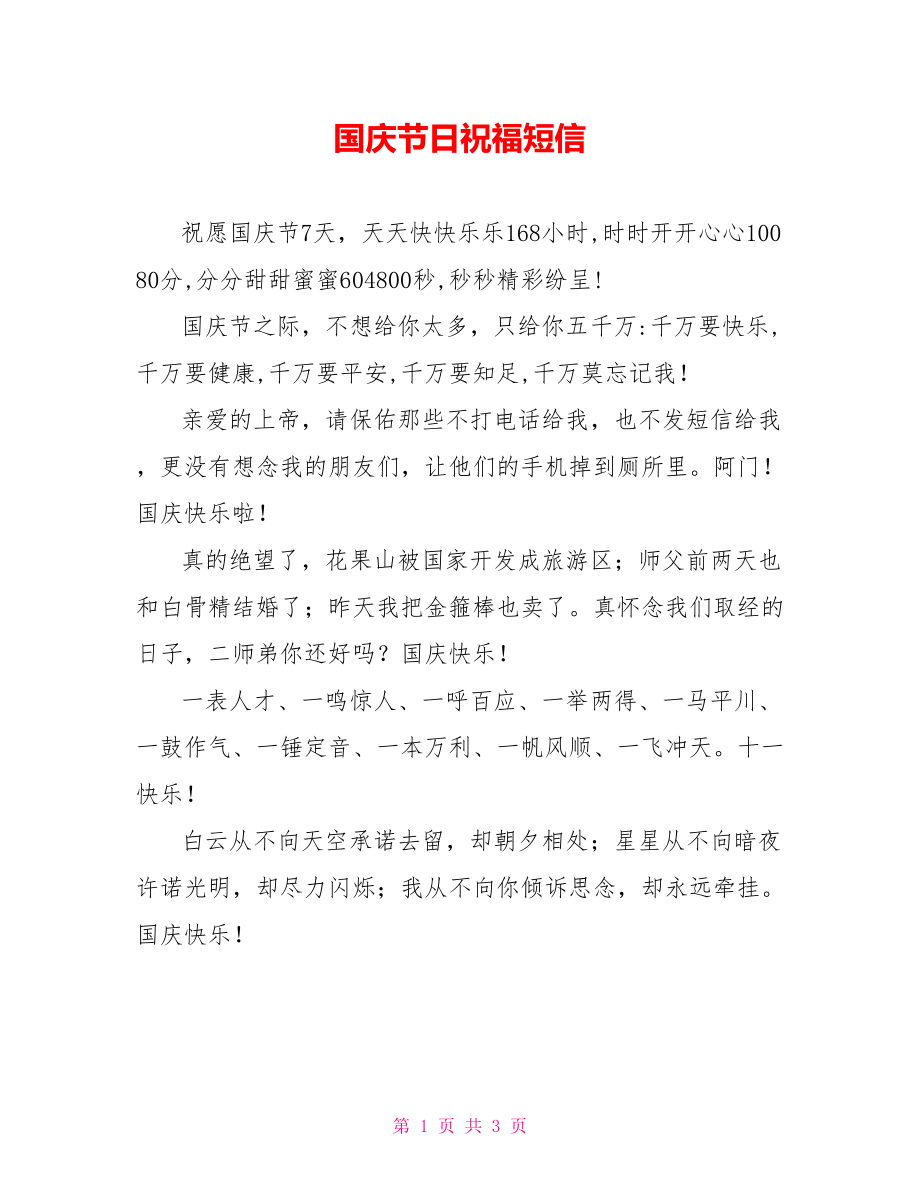 国庆节日祝福短信_第1页